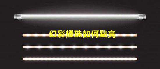 幻彩燈珠如何點亮