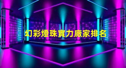 幻彩燈珠實力廠家排名,發現您最佳選擇