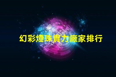 幻彩燈珠實力廠家排行第一,讓你的燈光世界更加絢爛