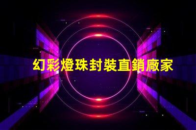 幻彩燈珠封裝直銷廠家,炫彩奪目,質量可靠