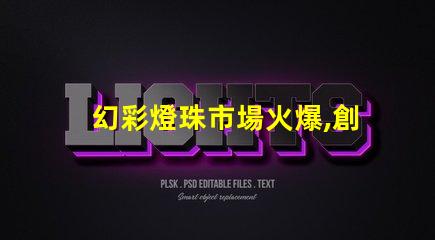 幻彩燈珠市場火爆,創新技術引領市場潮流