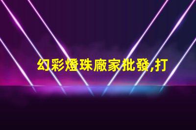 幻彩燈珠廠家批發,打造炫目照明效果