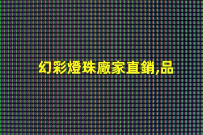 幻彩燈珠廠家直銷,品質(zhì)保證