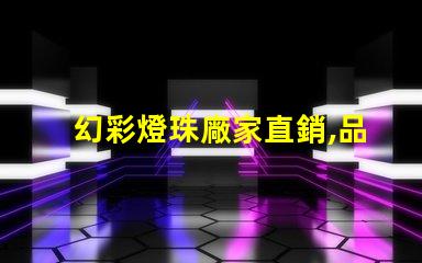 幻彩燈珠廠家直銷,品質保證