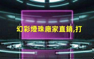 幻彩燈珠廠家直銷,打造炫酷照明世界
