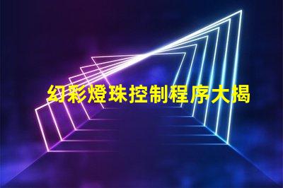 幻彩燈珠控制程序大揭秘