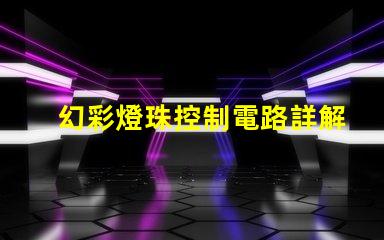 幻彩燈珠控制電路詳解,讓你的燈光更加炫麗