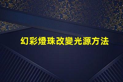 幻彩燈珠改變光源方法,讓你的照明更有趣
