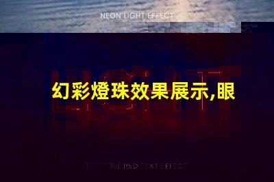 幻彩燈珠效果展示,眼前絢爛無比