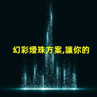 幻彩燈珠方案,讓你的生活更多姿多彩