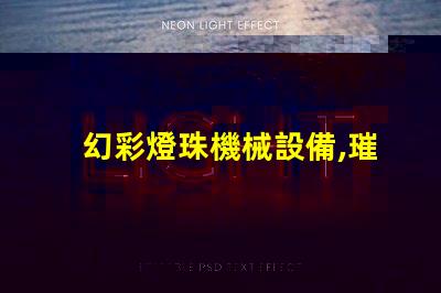 幻彩燈珠機械設備,璀璨迷人的光影之旅