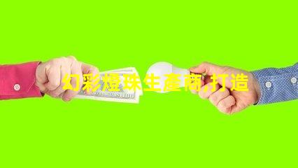 幻彩燈珠生產商,打造炫酷視覺盛宴