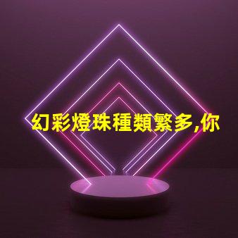 幻彩燈珠種類繁多,你知道哪種最驚艷嗎