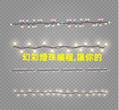 幻彩燈珠編程,讓你的創(chuàng)意閃耀夜空