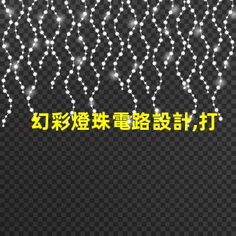 幻彩燈珠電路設計,打造繽紛視覺盛宴