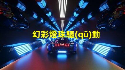 幻彩燈珠驅(qū)動(dòng),點(diǎn)亮您的美麗世界