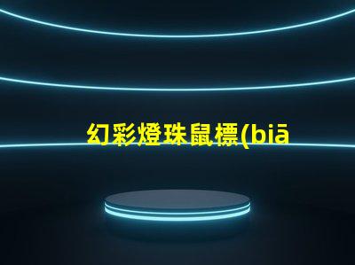 幻彩燈珠鼠標(biāo)鍵盤廠,打造炫酷游戲體驗(yàn)