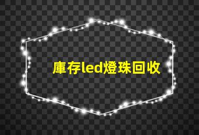 庫存led燈珠回收