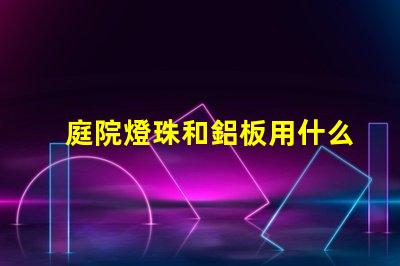 庭院燈珠和鋁板用什么膠