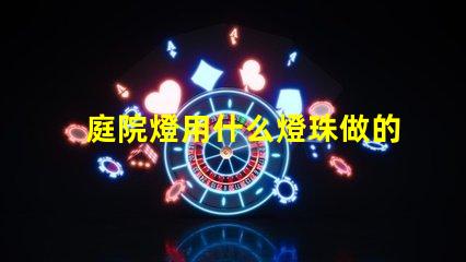 庭院燈用什么燈珠做的
