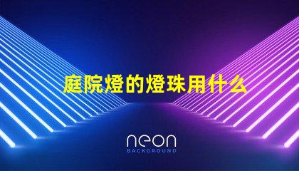 庭院燈的燈珠用什么