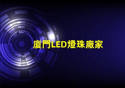 廈門LED燈珠廠家