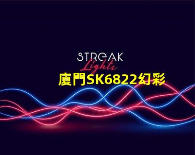 廈門SK6822幻彩燈珠,讓你的燈光世界更加絢爛