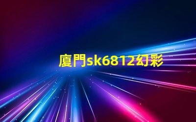 廈門sk6812幻彩燈珠,打造絢麗多彩的照明世界