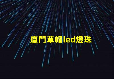 廈門草帽led燈珠