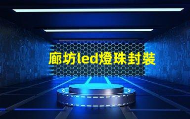 廊坊led燈珠封裝