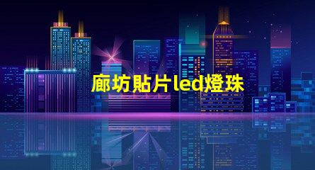 廊坊貼片led燈珠