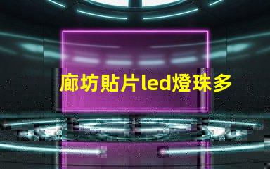 廊坊貼片led燈珠多少伏