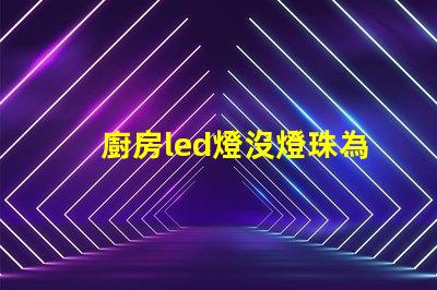 廚房led燈沒燈珠為什么會發光