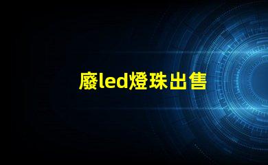 廢led燈珠出售