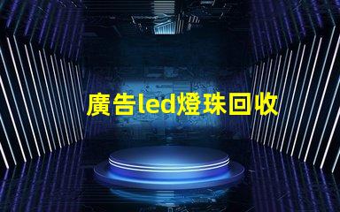 廣告led燈珠回收