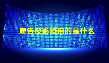 廣告投影燈用的是什么燈珠