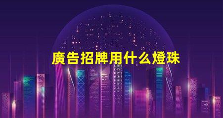 廣告招牌用什么燈珠