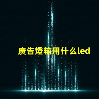 廣告燈箱用什么led燈珠
