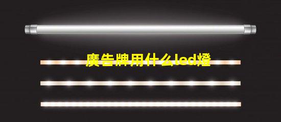 廣告牌用什么led燈珠