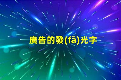 廣告的發(fā)光字用什么燈珠