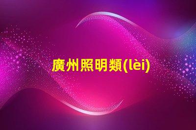廣州照明類(lèi)led燈珠規(guī)格