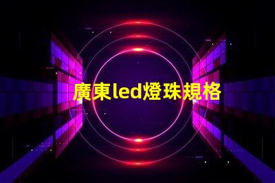 廣東led燈珠規格
