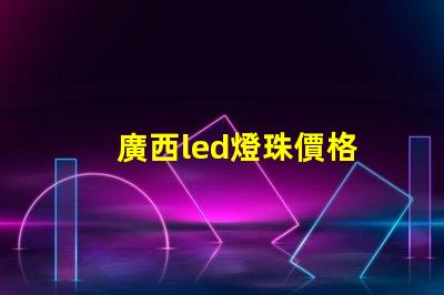 廣西led燈珠價格