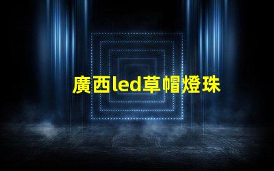 廣西led草帽燈珠