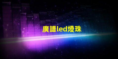 廣譜led燈珠