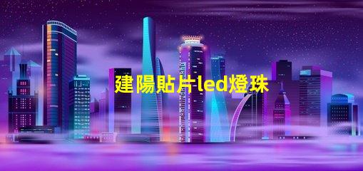 建陽貼片led燈珠
