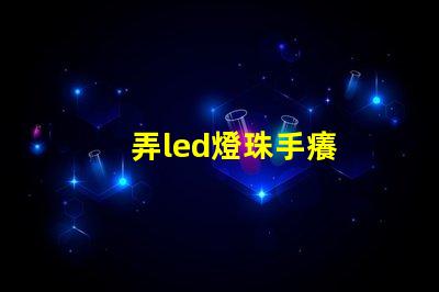 弄led燈珠手癢