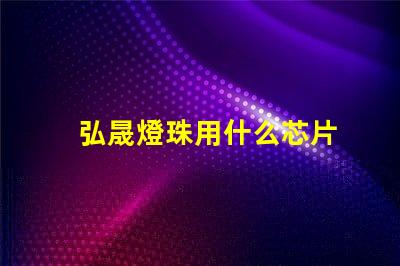 弘晟燈珠用什么芯片