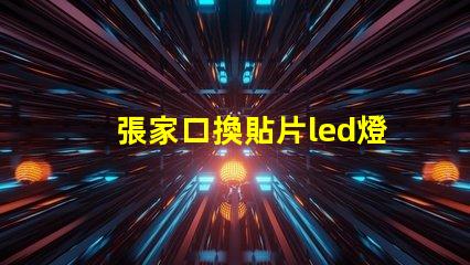 張家口換貼片led燈珠