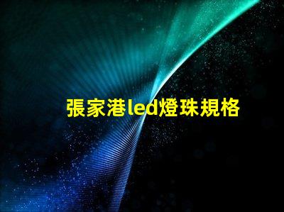 張家港led燈珠規格